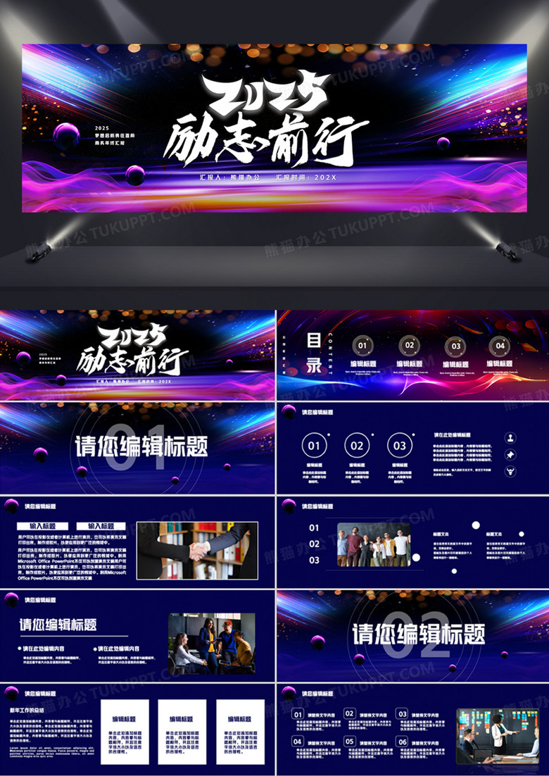 2025梦想起航勇往直前商务年终汇报PPT模板