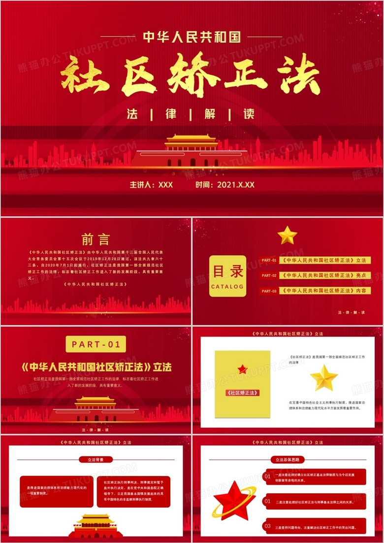 红色中国风中华人民共和国社区矫正法法律解读通用PPT模板