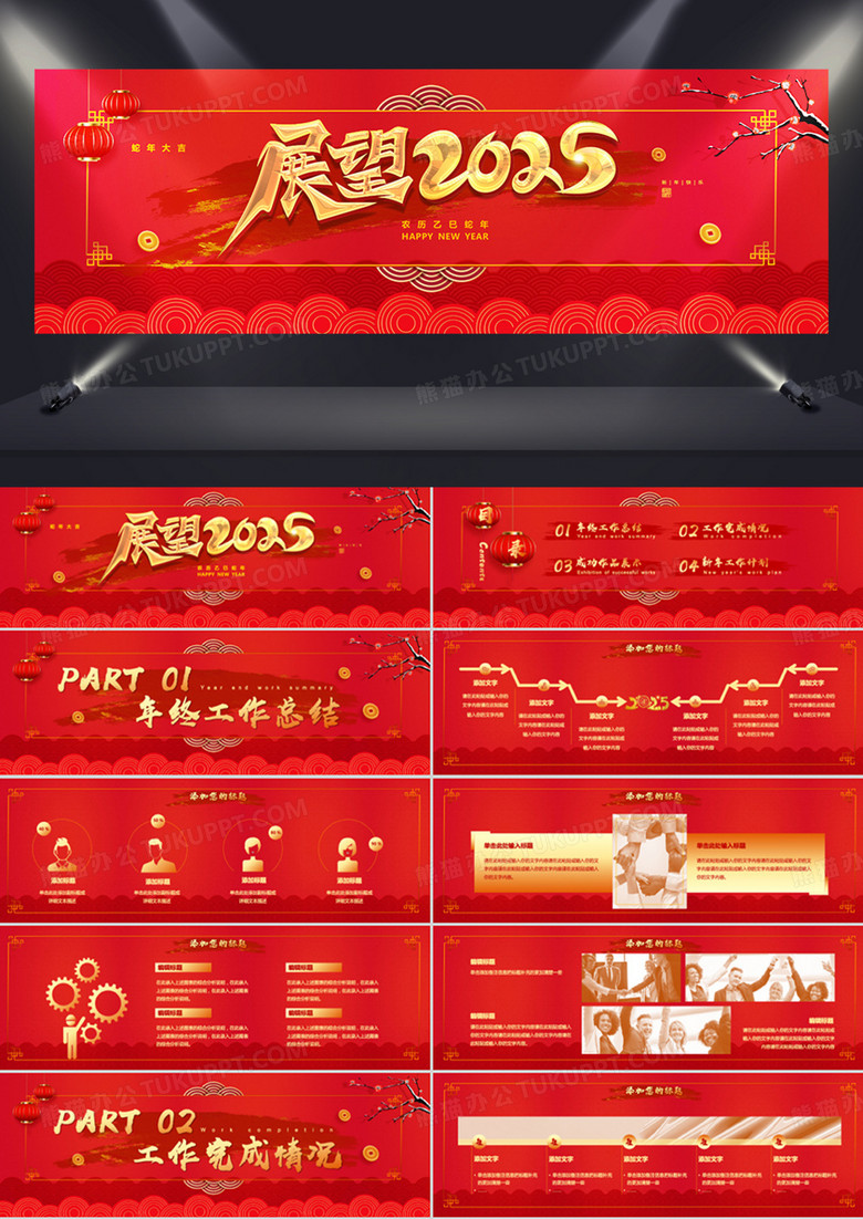 红色大气中国风2025蛇年年会工作总结PPT模板