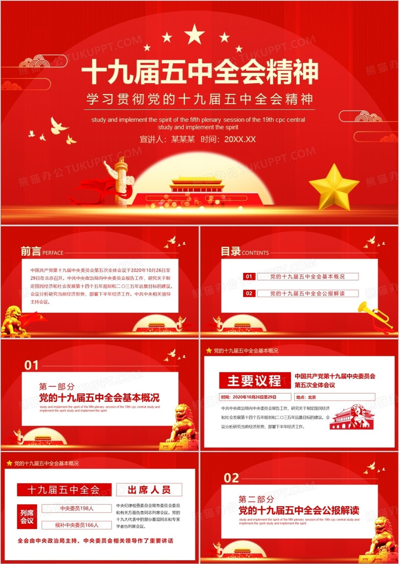 學習貫徹黨的十九屆五中全會精神動態(tài)PPT 學習貫徹黨的十九屆五中全會精神動態(tài)PPT