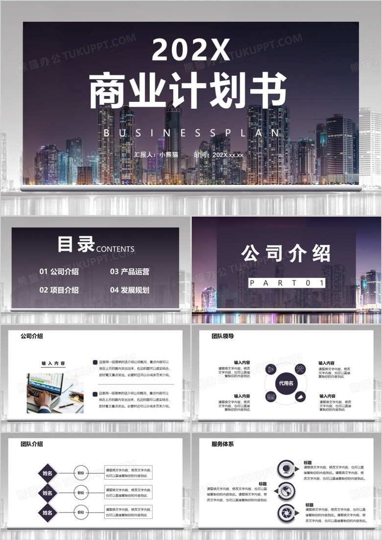 商务风商业计划书公司介绍产品运营通用PPT模板 商务风商业计划书公司介绍产品运营通用PPT模板