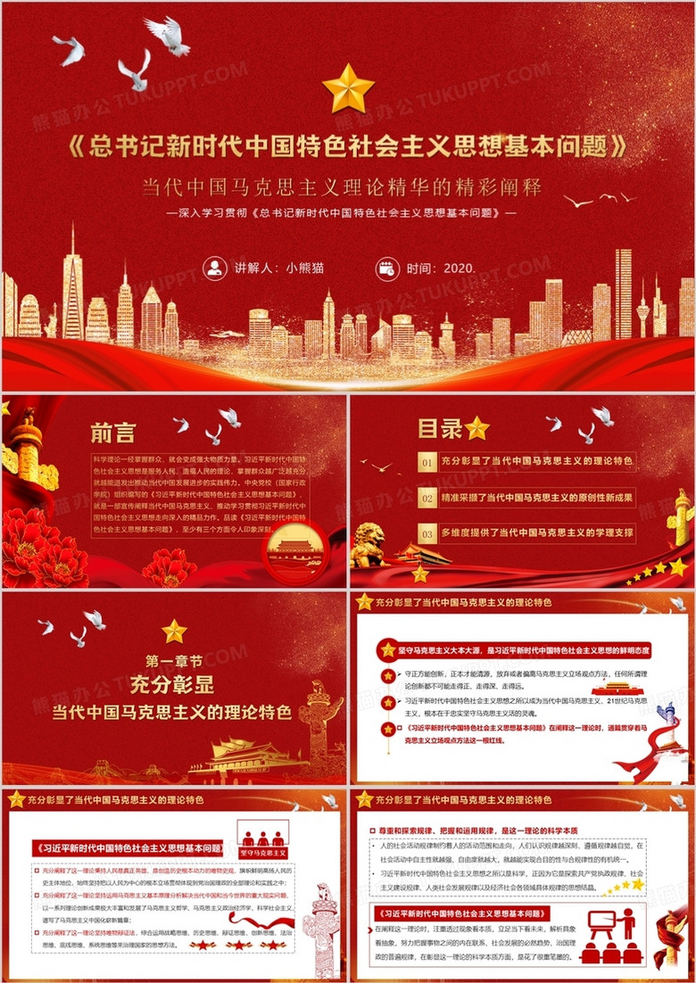 黨政風(fēng)習(xí)近平新時(shí)代中國特色社會主義思想基本問題學(xué)習(xí)輔導(dǎo)PPT模板 黨政風(fēng)習(xí)近平新時(shí)代中國特色社會主義思想基本問題學(xué)習(xí)輔導(dǎo)PPT模板