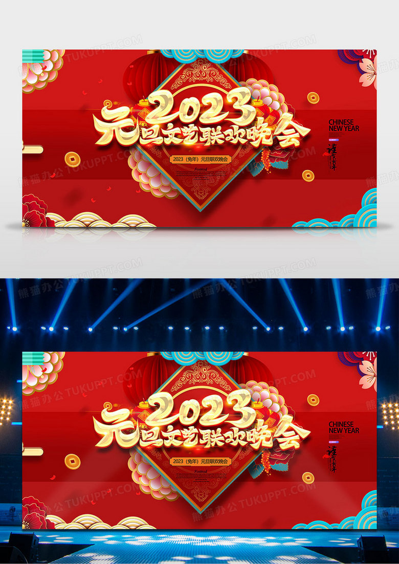 红色喜庆剪纸2023元旦联欢晚会展板设计