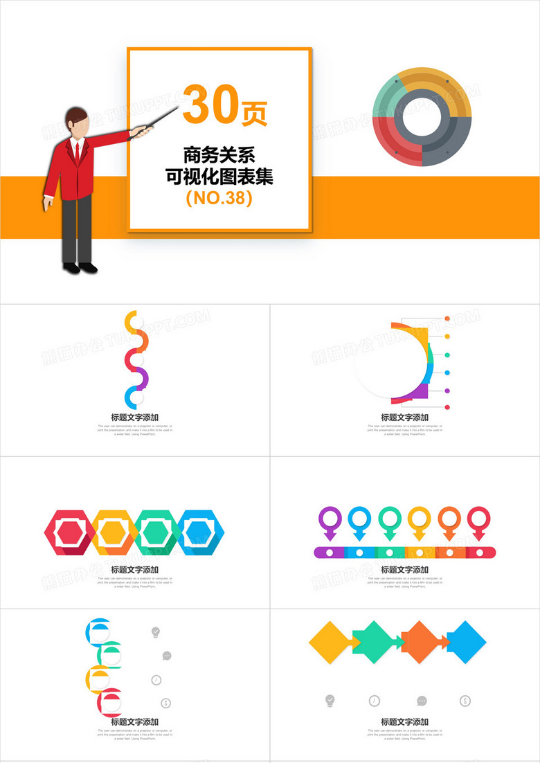 30页商务关系可视化图表集PPT模板