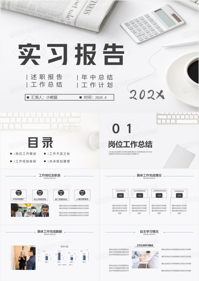 简约风实习报告述职报告工作总结年中总结计划通用PPT模板 简约风实习报告述职报告工作总结年中总结计划通用PPT模板