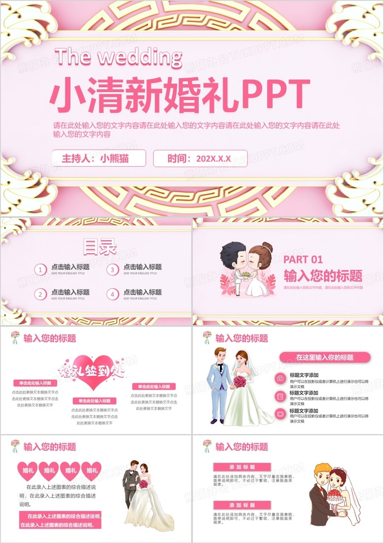 粉色小清新婚礼策划通用PPT模板
