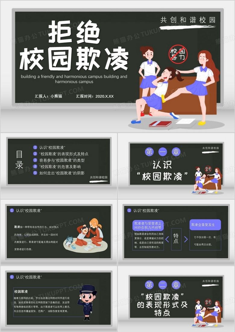 2020卡通风拒绝校园欺凌共创和谐校园通用PPT模板 2020卡通风拒绝校园欺凌共创和谐校园通用PPT模板