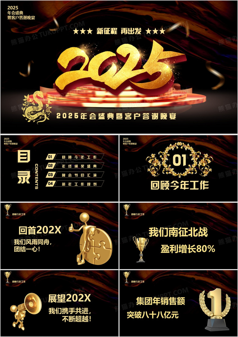 黑色商务大气2025年会庆典企暨客户答谢宴 PPT模板