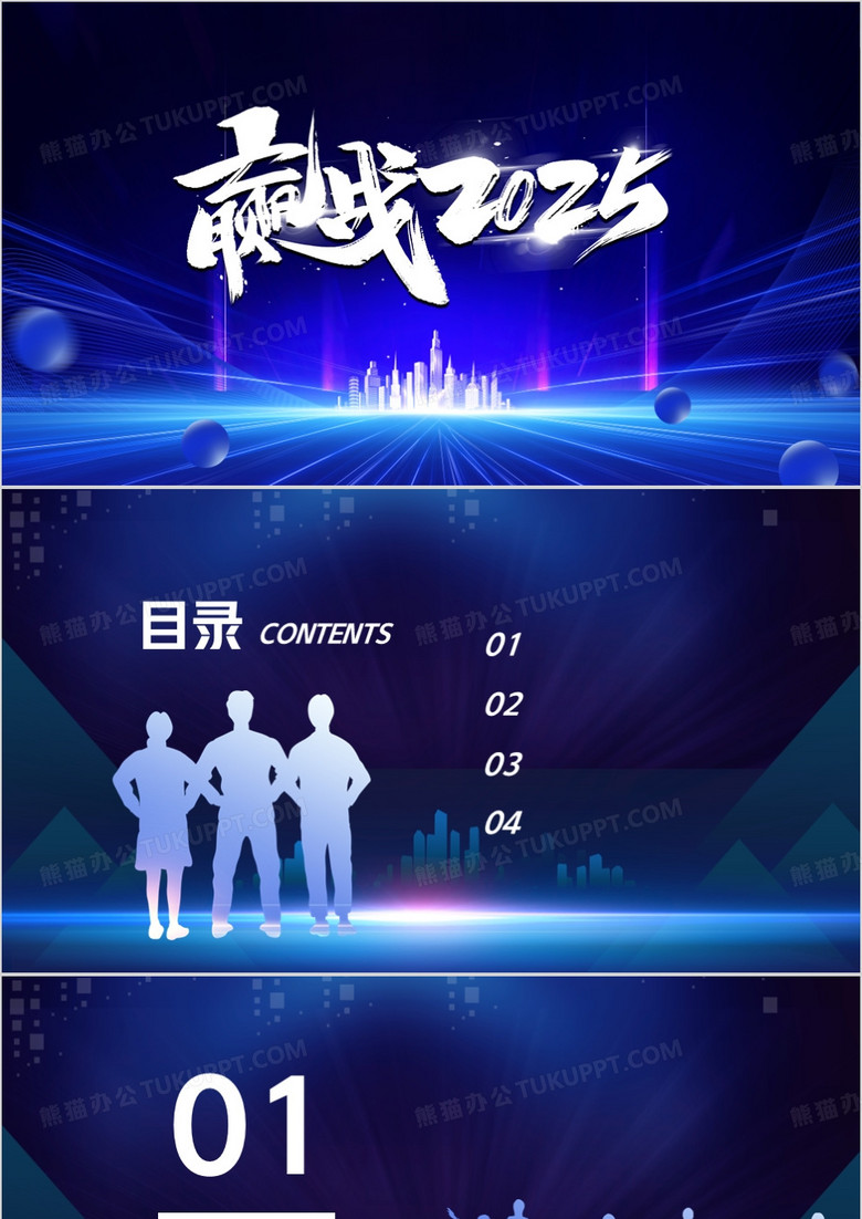 迎战2025商务通用PPT背景模板