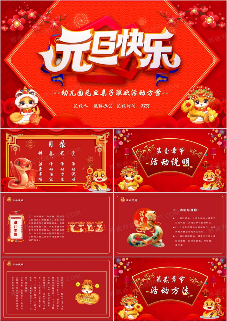红色喜庆幼儿园元旦亲子联欢活动策划PPT模板