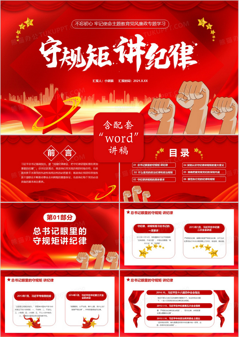 红色党政风不忘初心牢记使命党风廉政专题学习守规矩讲道理通用PPT模板 红色党政风不忘初心牢记使命党风廉政专题学习守规矩讲道理通用PPT模板