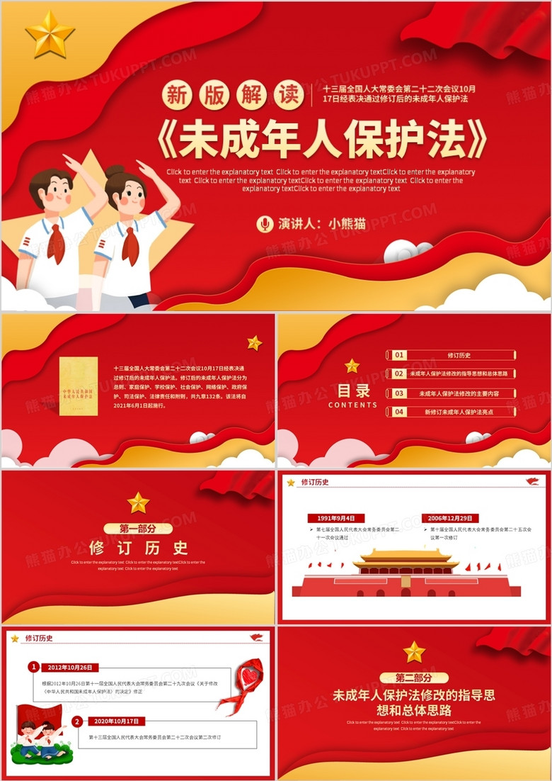 紅色黨建黨政黨課新版《未成年人保護(hù)法》解讀動(dòng)態(tài)PPT模板