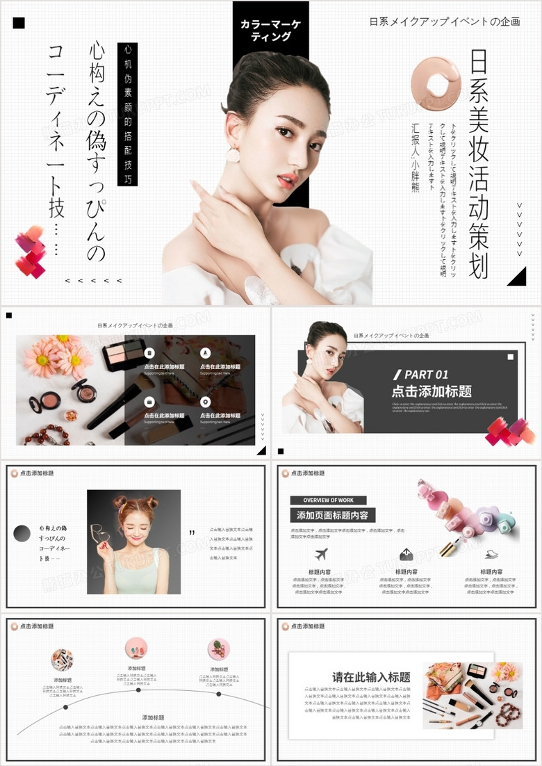 日式简约小清新美妆彩妆活动策划动态PPT模板