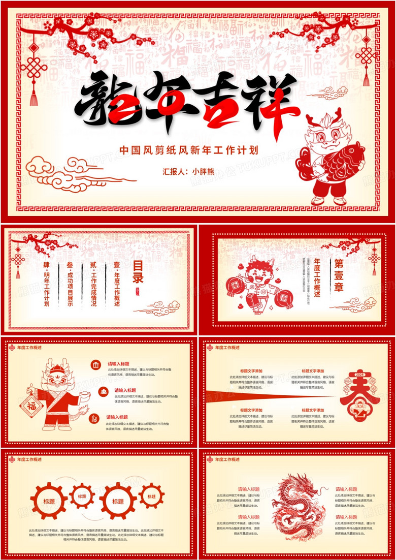 红色中国剪纸风新年工作计划动态PPT模板
