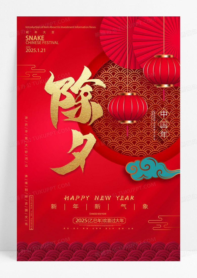 红色2025年中国年蛇年除夕海报