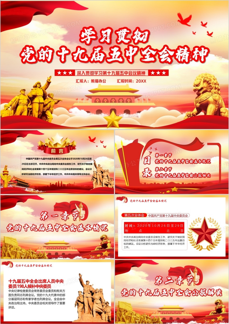 學(xué)習(xí)貫徹黨的十九大五中全會(huì)會(huì)議精神PPT模板 學(xué)習(xí)貫徹黨的十九大五中全會(huì)會(huì)議精神PPT模板