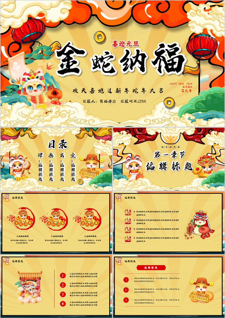 卡通国潮风金蛇纳福新年大吉PPT模板