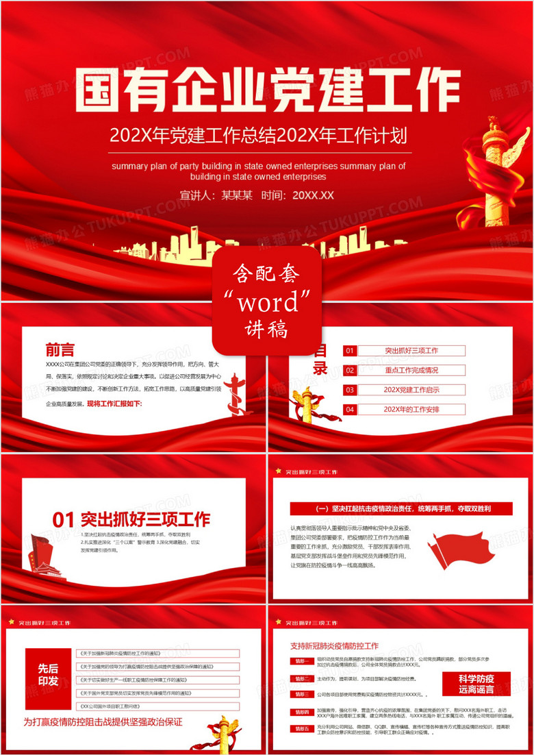 国有企业党建工作总结暨下一年计划动态PPT