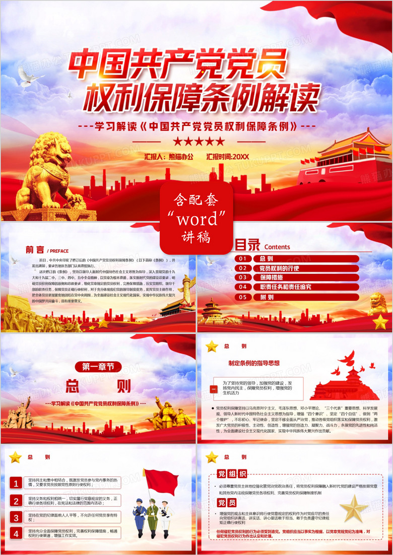 黨政風中國共產黨黨員權利保障條例解讀PPT模板 黨政風中國共產黨黨員權利保障條例解讀PPT模板