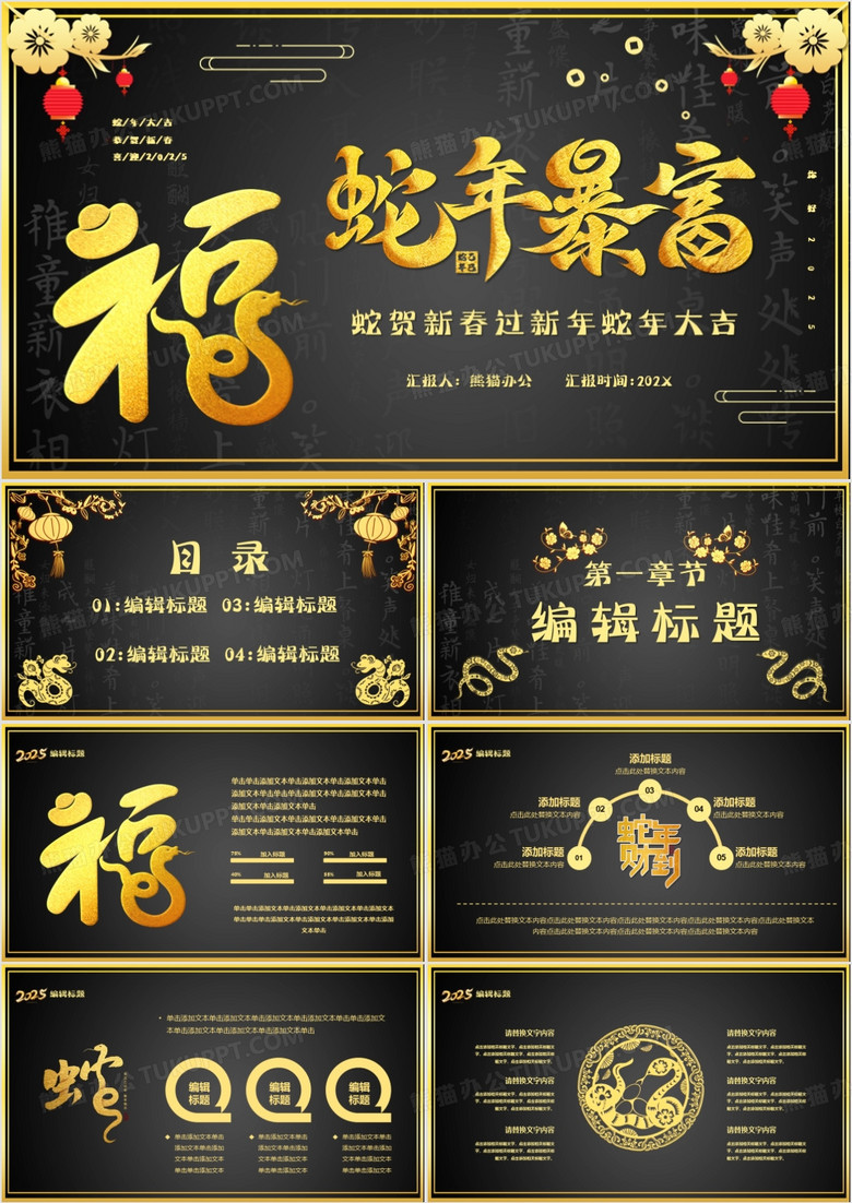 2025蛇年暴富新年快乐通用PPT模板