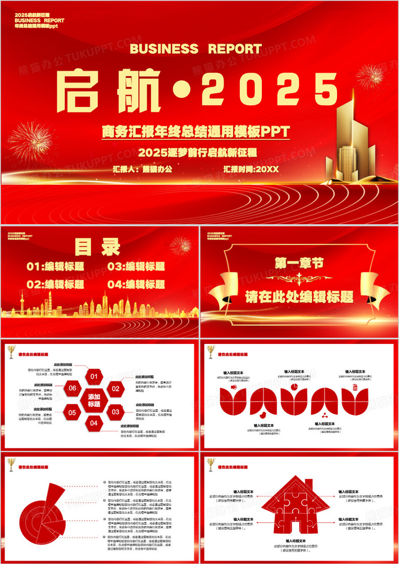 红色启航2025年终总结新年计划PPT模板