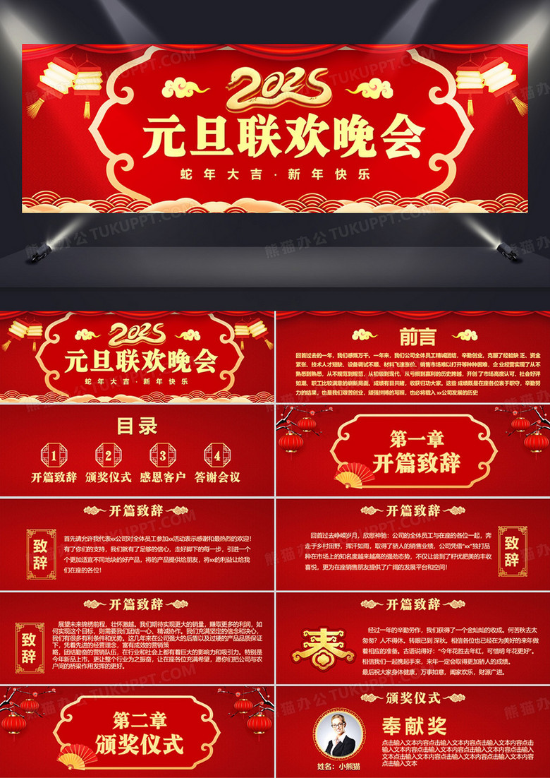 2025红色中国风企业公司元旦联欢晚会颁奖仪式PPT模板