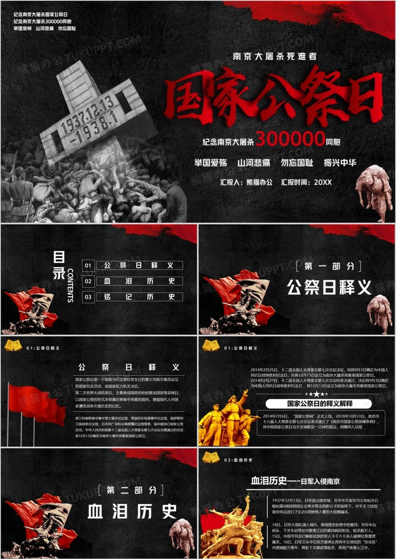 黑色党政风南京大屠杀国家公祭日教育PPT模板