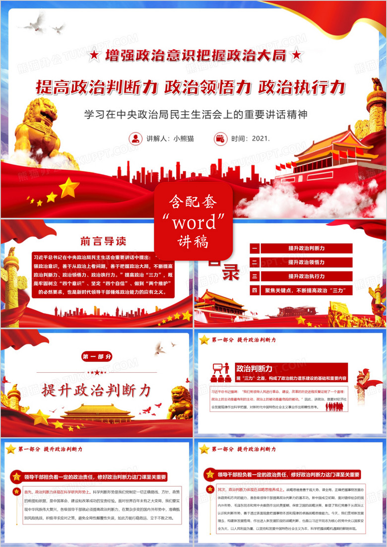 黨政風(fēng)提高政治判斷力政治領(lǐng)悟力政治執(zhí)行力增加政治意識把握政治大局PPT模板