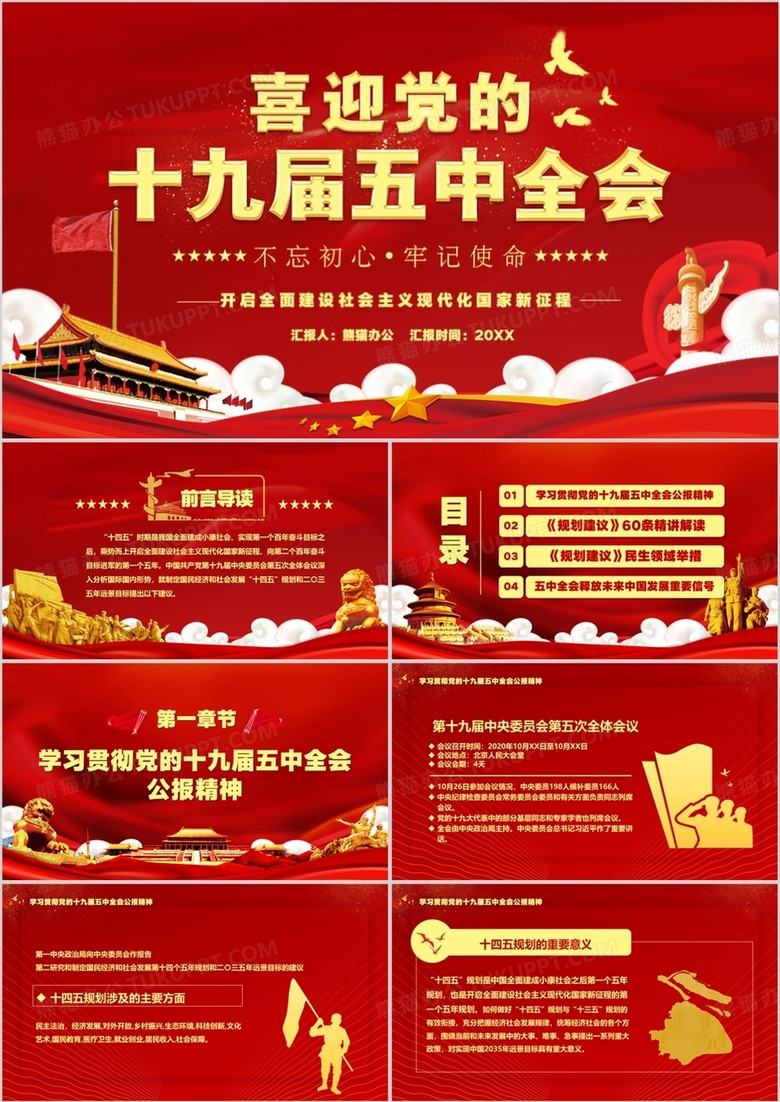 喜迎黨的十九屆五中全會(huì)會(huì)議報(bào)告PPT模板