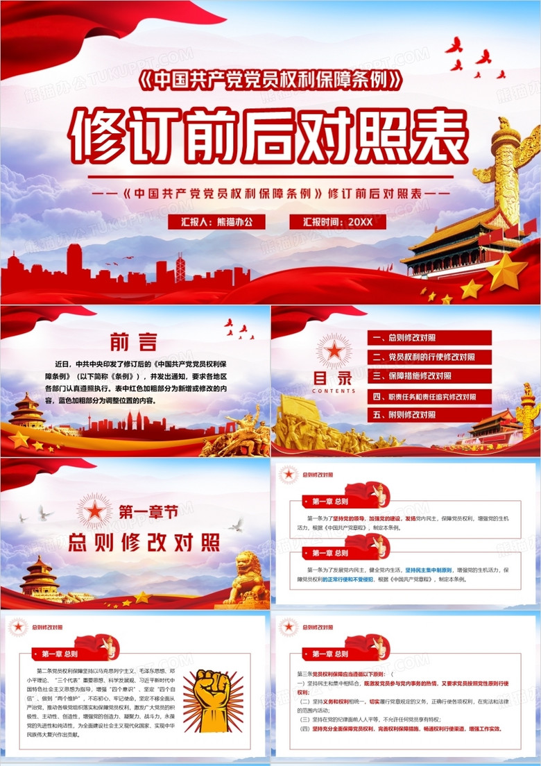 中國共產(chǎn)黨黨員權(quán)利保障條例前后對照表PPT模板 中國共產(chǎn)黨黨員權(quán)利保障條例前后對照表PPT模板