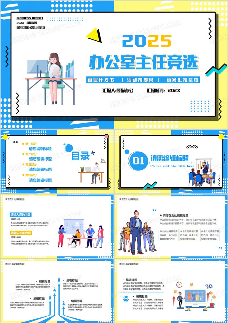 2025孟菲斯办公室主任竞聘PPT模板