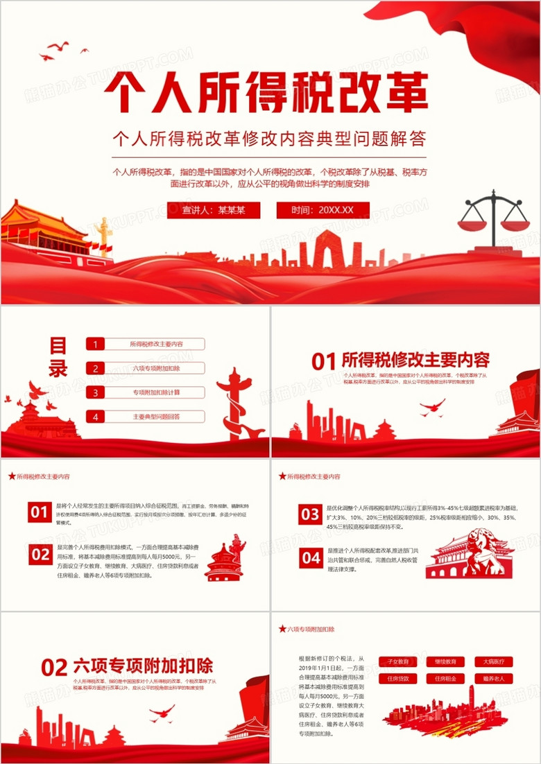 个人所得税改革修改内容典型问题解答动态PPT
