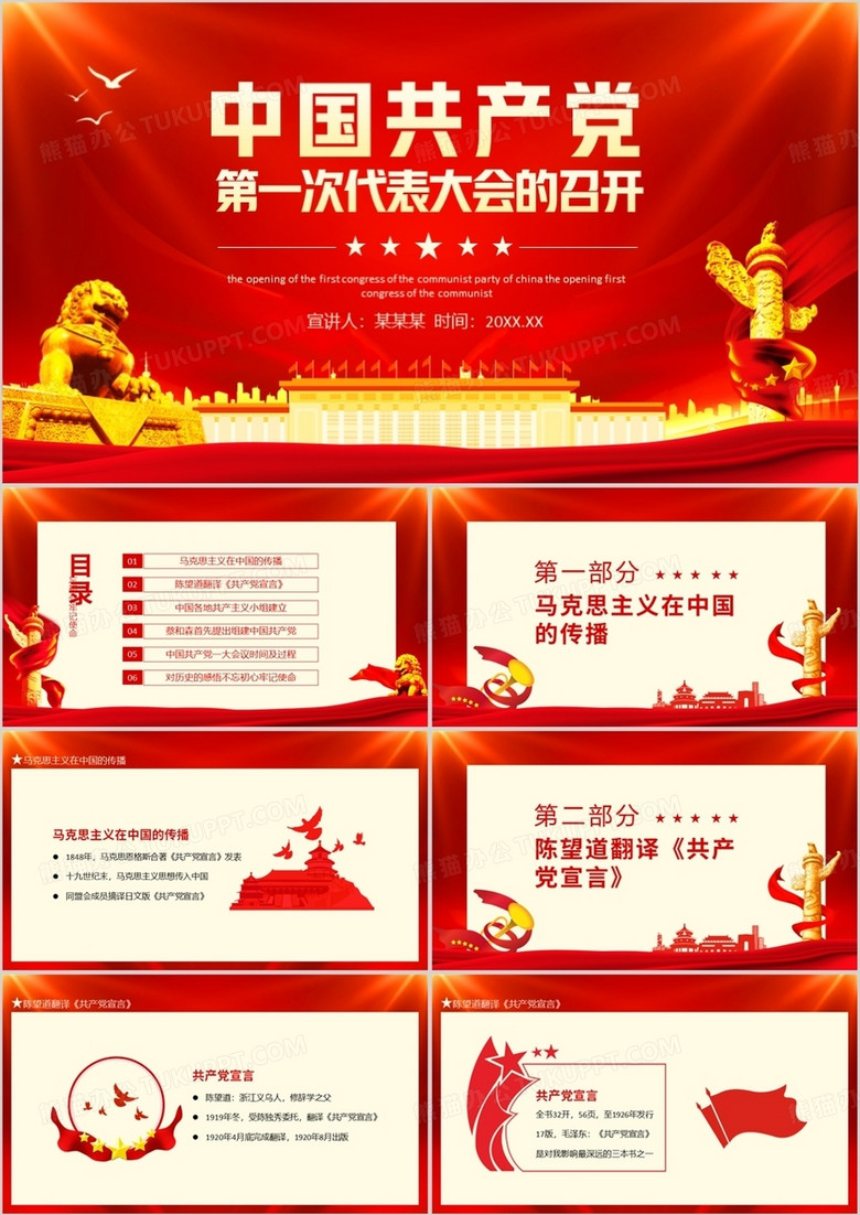 中国共产党第一次代表大会的召开动态PPT