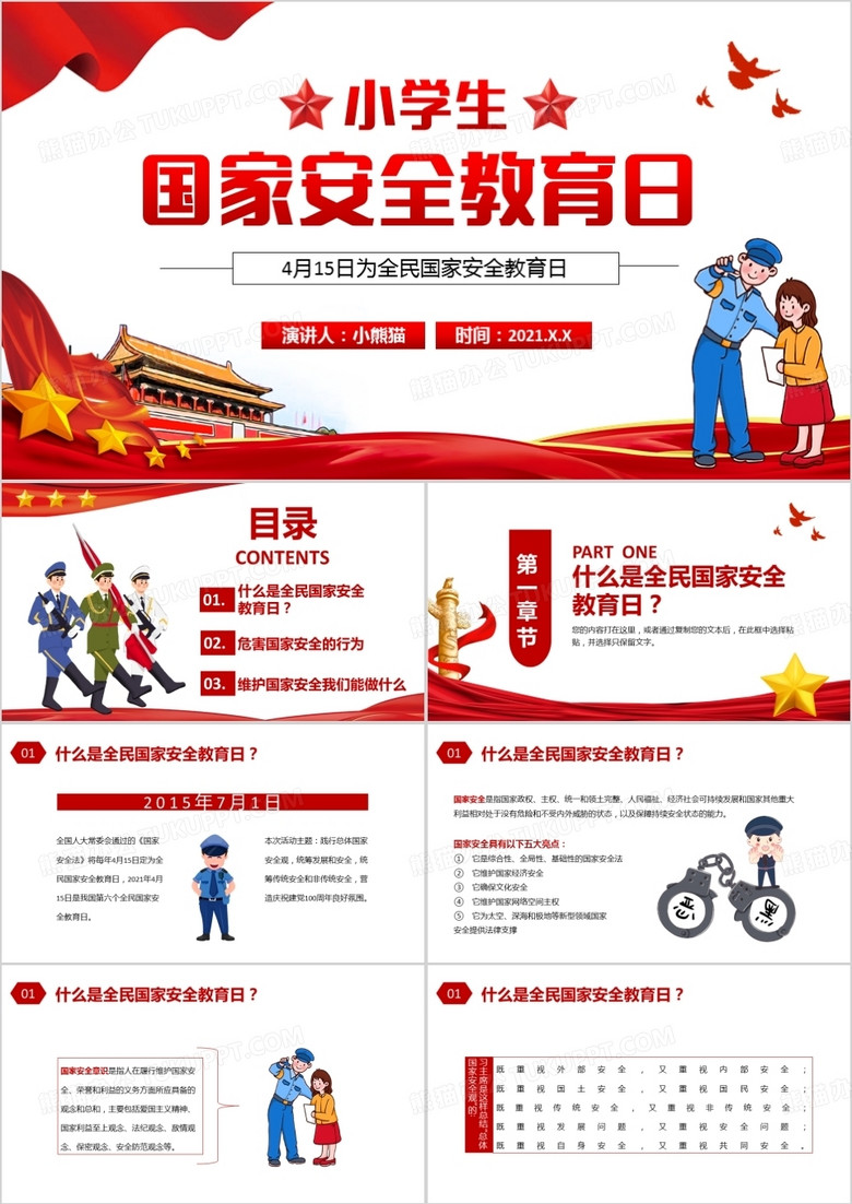 紅色黨政風(fēng)小學(xué)生國家安全教育日動態(tài)PPT模板 紅色黨政風(fēng)小學(xué)生國家安全教育日動態(tài)PPT模板