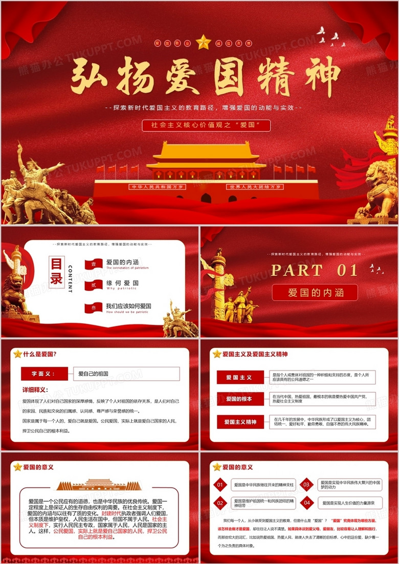 红色党政风弘扬爱国精神社会主义核心价值观宣传教育主题班会动态PPT模板 红色党政风弘扬爱国精神社会主义核心价值观宣传教育主题班会动态PPT模板