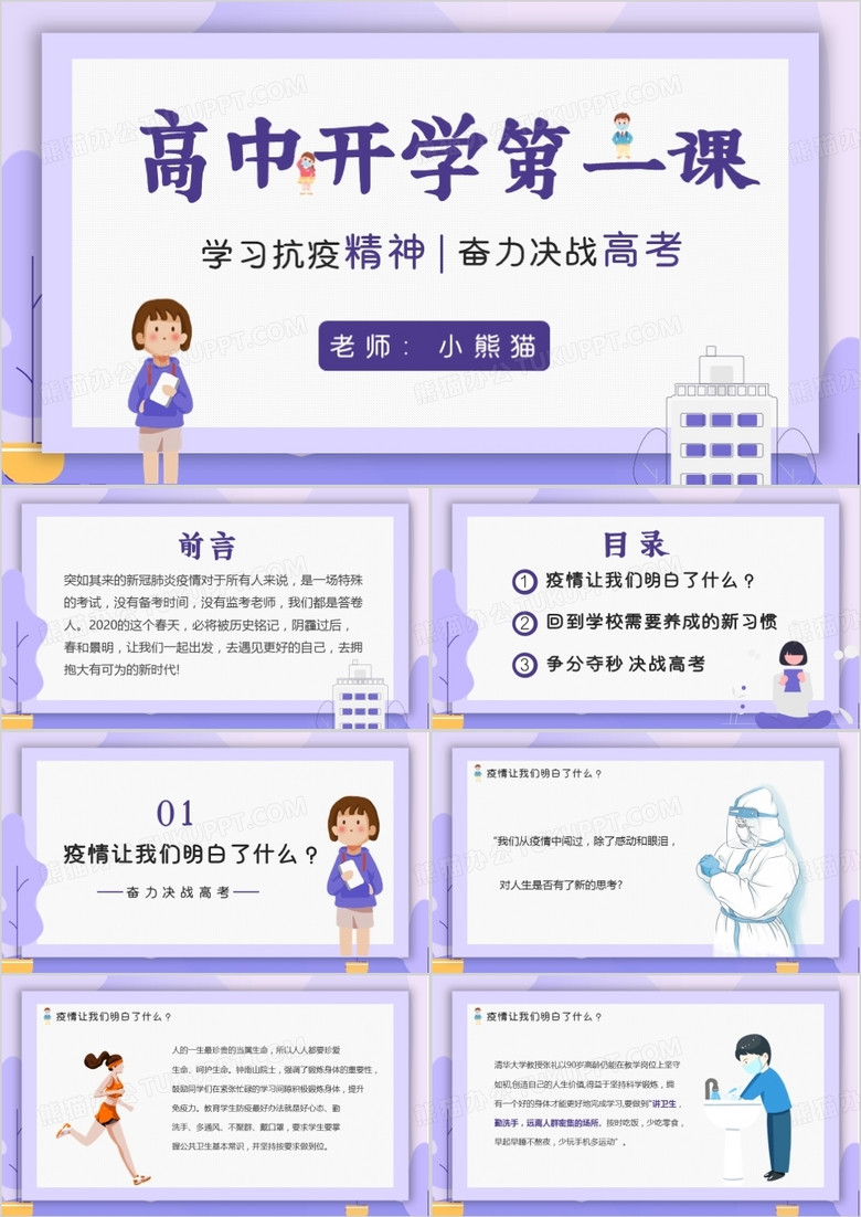 紫色卡通风高中开学第一课动态PPT模板