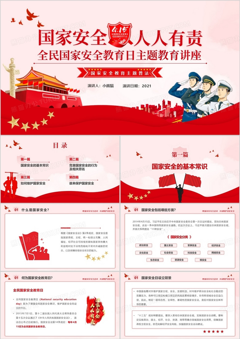 紅色黨政風(fēng)全民國(guó)家安全教育日PPT模板 紅色黨政風(fēng)全民國(guó)家安全教育日PPT模板