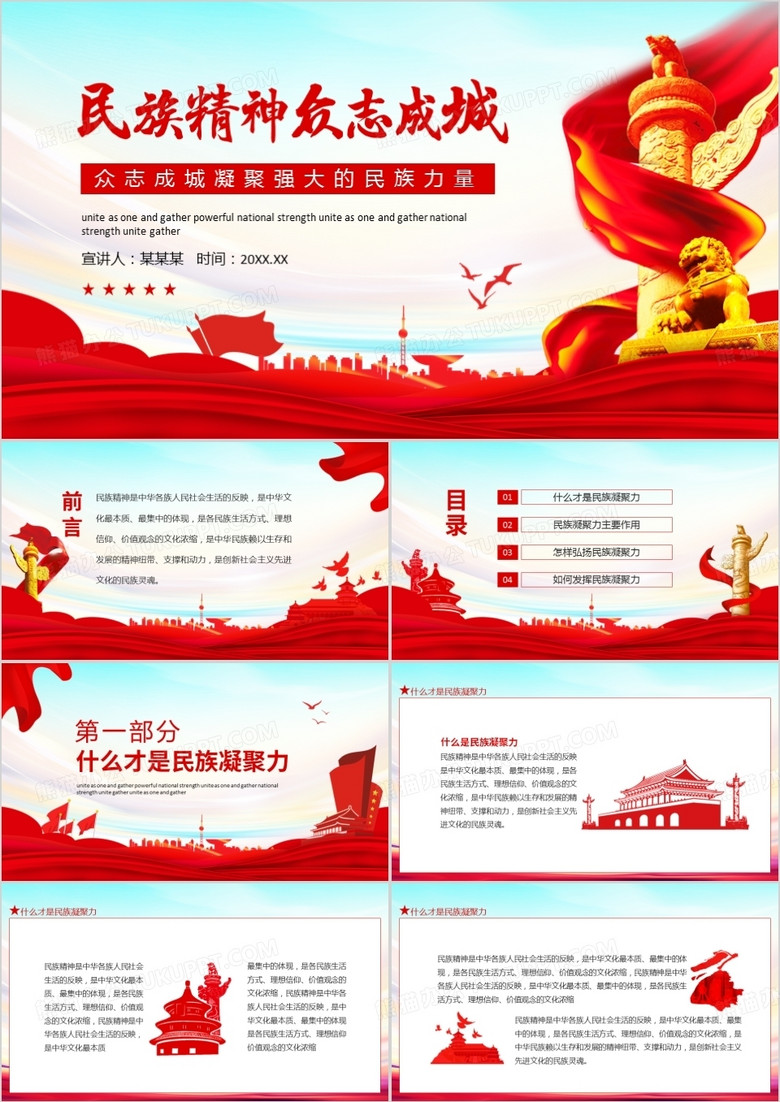 民族精神众志成城凝聚强大的民族力量动态PPT 民族精神众志成城凝聚强大的民族力量动态PPT