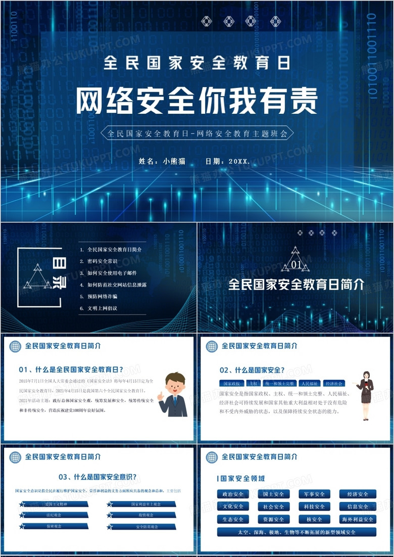蓝色科技风全民国家安全教育日网络安全教育主题班会PPT模板