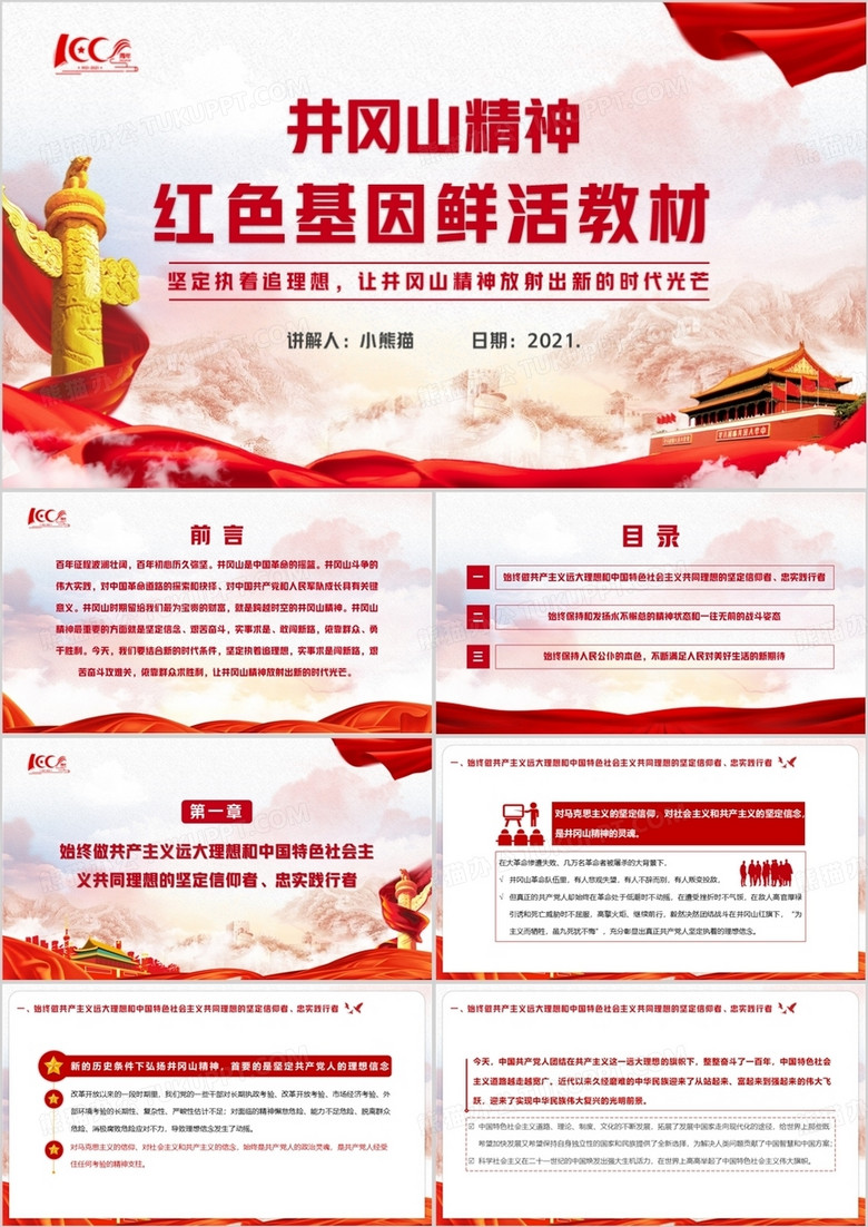 紅色黨政風(fēng)學(xué)習(xí)井岡山精神宣傳教育PPT模板 紅色黨政風(fēng)學(xué)習(xí)井岡山精神宣傳教育PPT模板