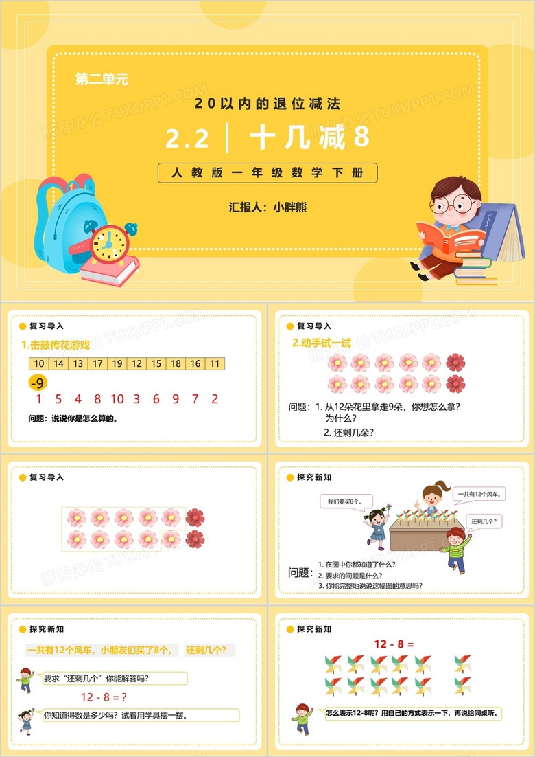 部编版一年级数学下册十几减八课件PPT模板