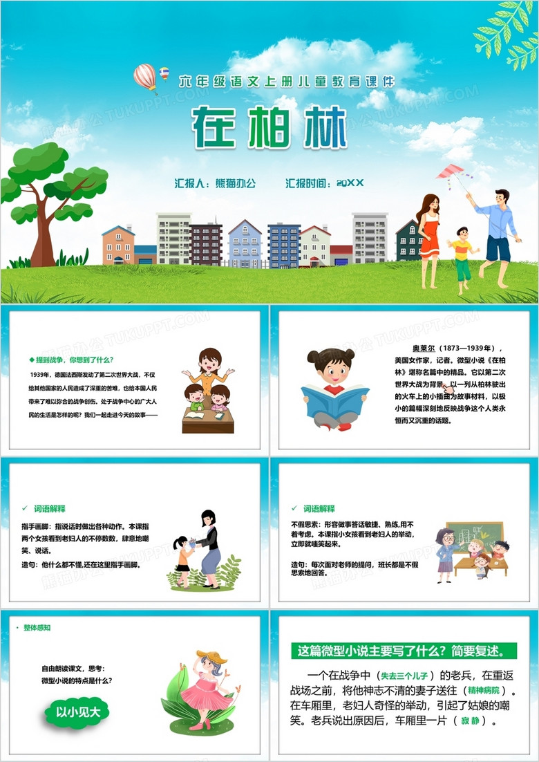 部编版六年级语文上册在柏林课件PPT模板