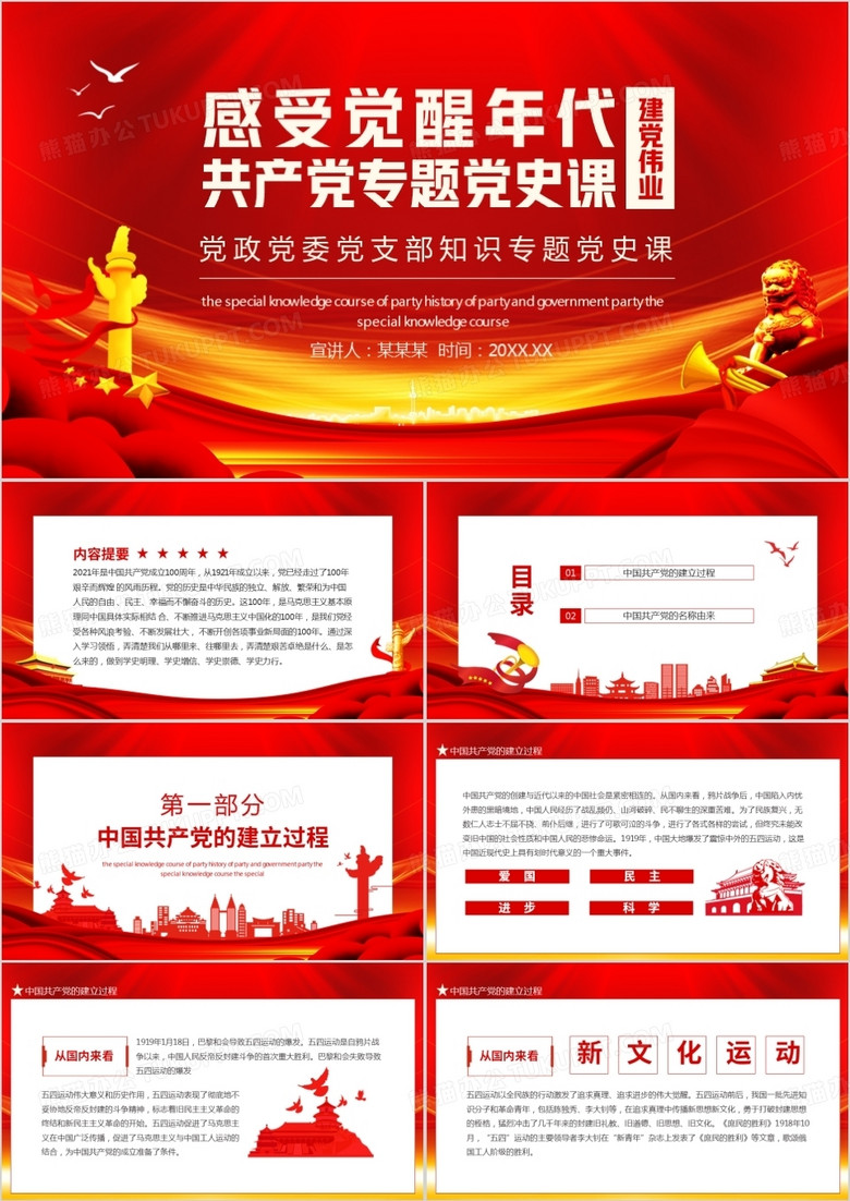 建黨偉業(yè)感受覺醒年代共產黨專題黨史課動態(tài)PPT 建黨偉業(yè)感受覺醒年代共產黨專題黨史課動態(tài)PPT