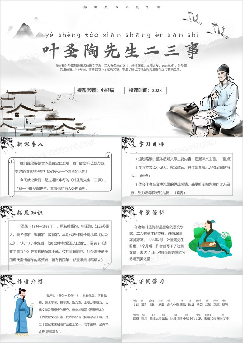 部编版七年级语文下册叶圣陶先生二三事课件PPT模板