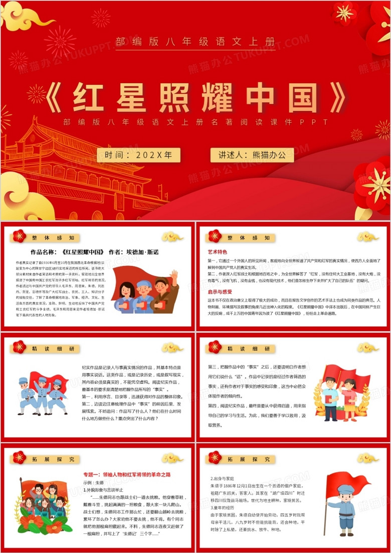 部编版八年级语文上册红星照耀中国课件PPT模板