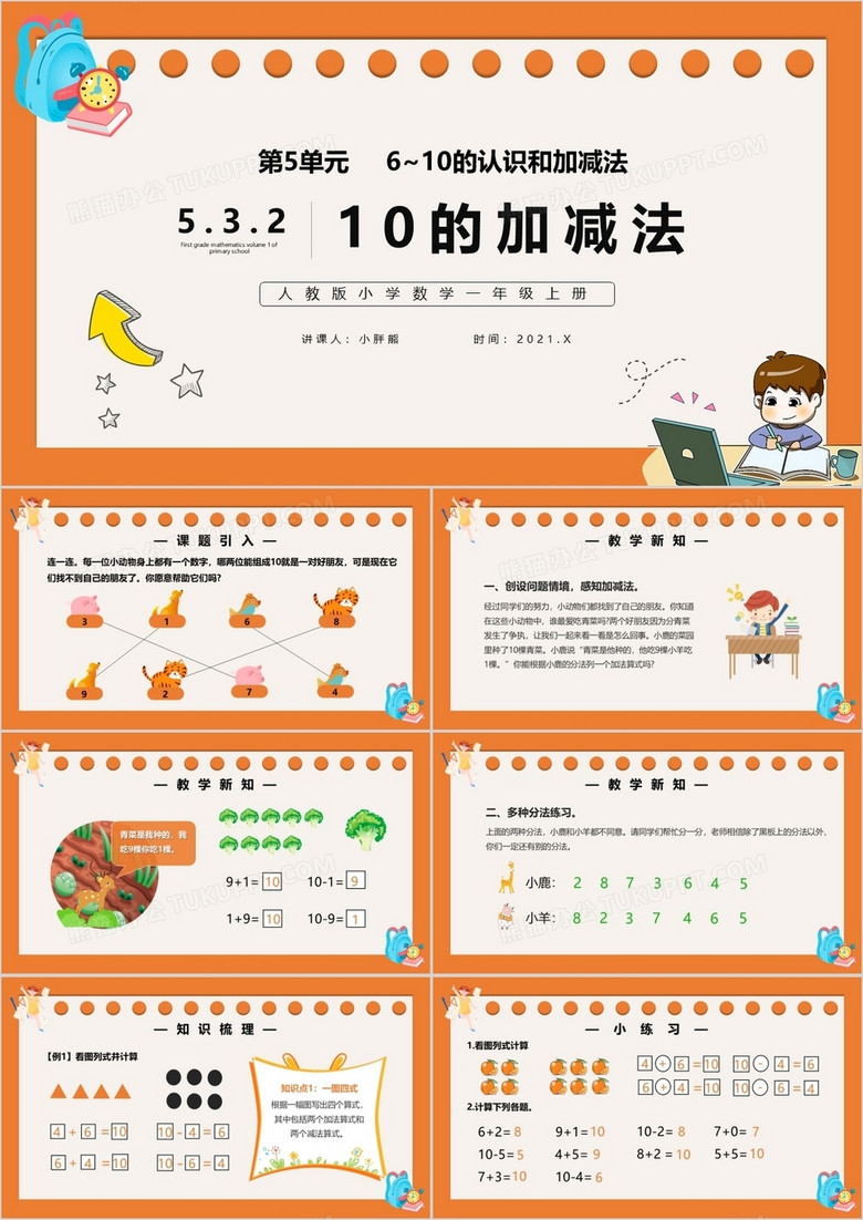 部编版一年级数学上册10的加减法课件PPT模板