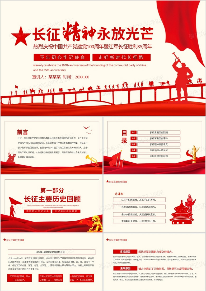 長(zhǎng)征精神永放光芒熱烈慶祝中國(guó)共產(chǎn)黨建黨100周年暨紅軍長(zhǎng)征勝利85周年動(dòng)態(tài)PPT 長(zhǎng)征精神永放光芒熱烈慶祝中國(guó)共產(chǎn)黨建黨100周年暨紅軍長(zhǎng)征勝利85周年動(dòng)態(tài)PPT