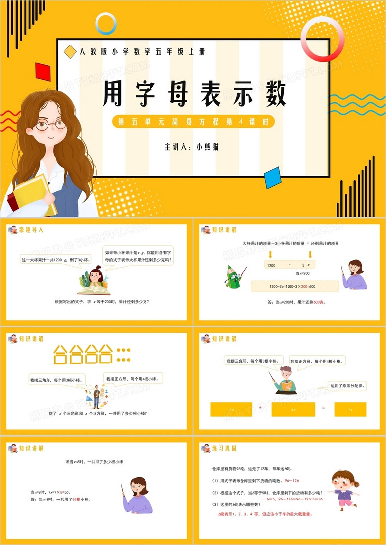 部编版五年级数学上册用字母表示数课件PPT模板 部编版五年级数学上册用字母表示数课件PPT模板