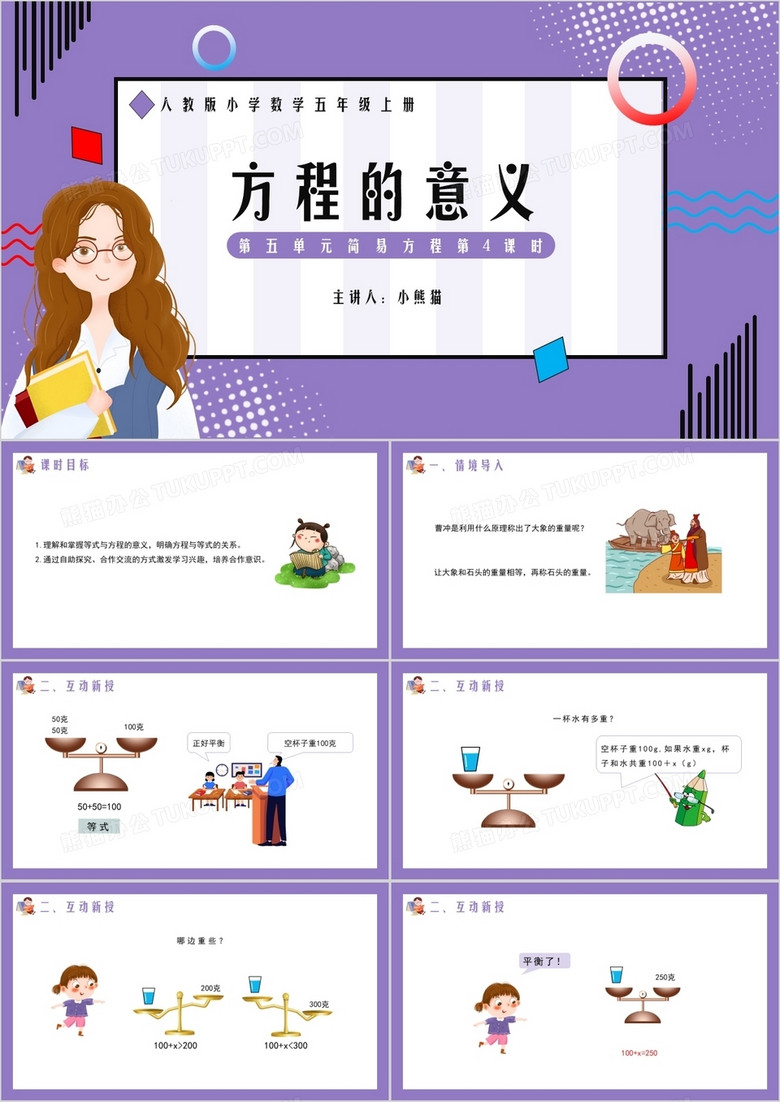 部編版五年級數(shù)學(xué)上冊方程的意義課件PPT模板