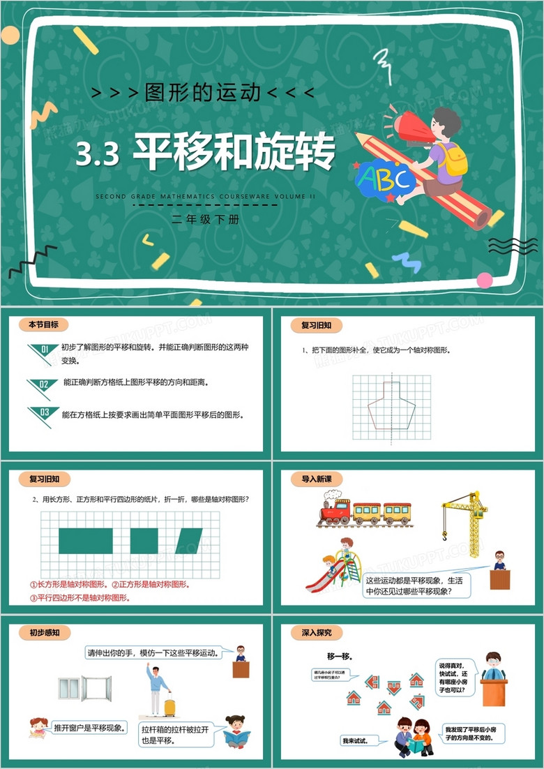 部编版二年级数学下册平移和旋转课件PPT模板